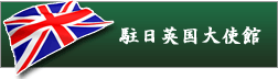 駐日英国大使館